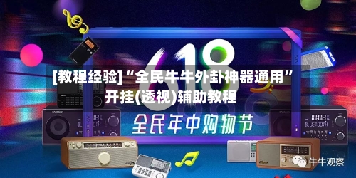 [教程经验]“全民牛牛外卦神器通用	”开挂(透视)辅助教程-第2张图片