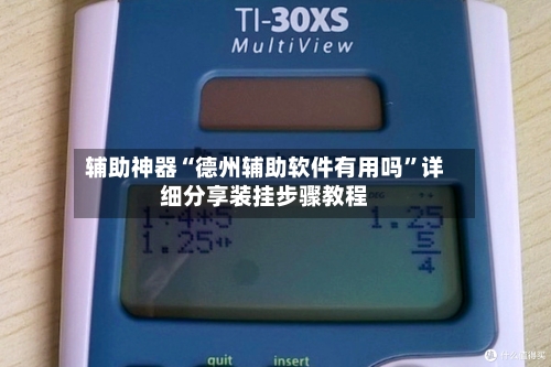 辅助神器“德州辅助软件有用吗	”详细分享装挂步骤教程-第1张图片
