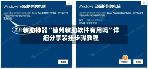 辅助神器“德州辅助软件有用吗”详细分享装挂步骤教程-第3张图片
