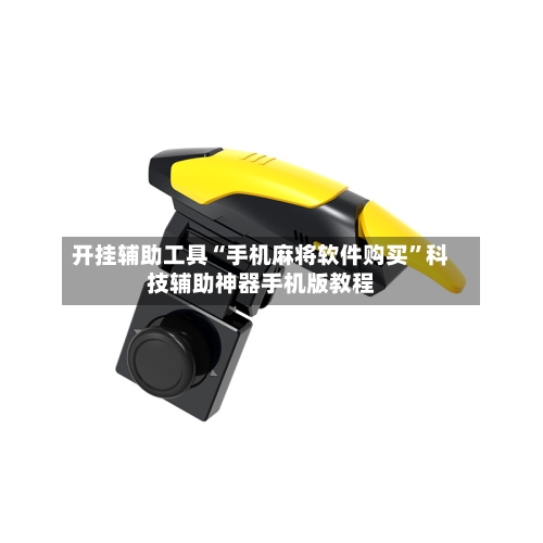 开挂辅助工具“手机麻将软件购买”科技辅助神器手机版教程-第2张图片