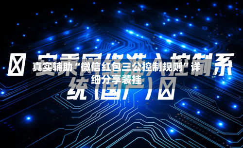 真实辅助“微信红包三公控制规则”详细分享装挂-第2张图片