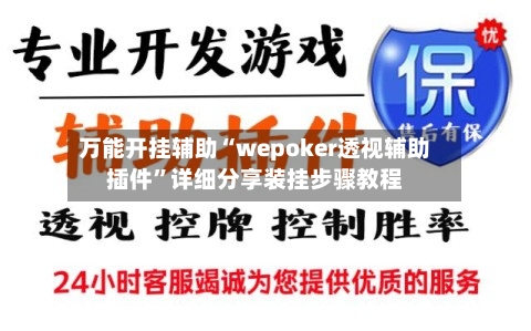 万能开挂辅助“wepoker透视辅助插件”详细分享装挂步骤教程-第1张图片