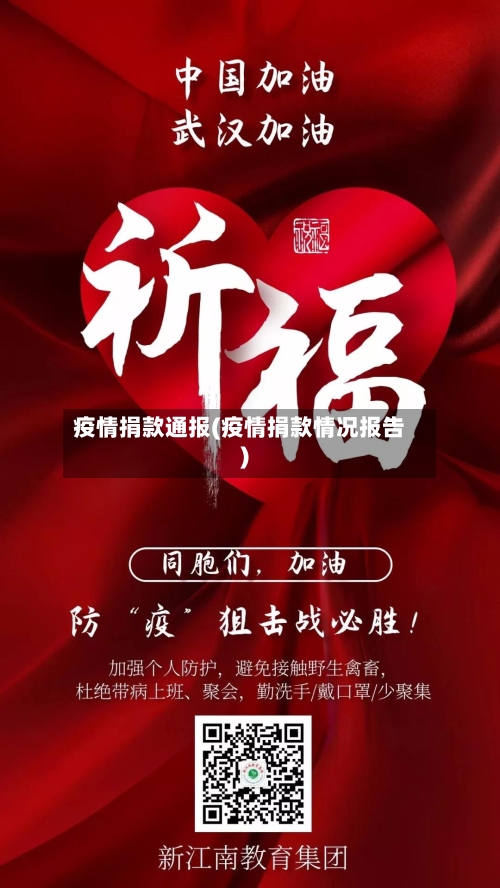 疫情捐款通报(疫情捐款情况报告)-第2张图片