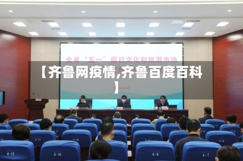 【齐鲁网疫情,齐鲁百度百科】-第3张图片