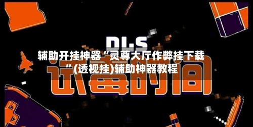 辅助开挂神器“灵尊大厅作弊挂下载”(透视挂)辅助神器教程-第2张图片