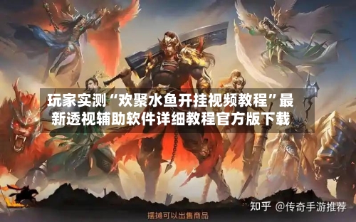 玩家实测“欢聚水鱼开挂视频教程	”最新透视辅助软件详细教程官方版下载-第2张图片