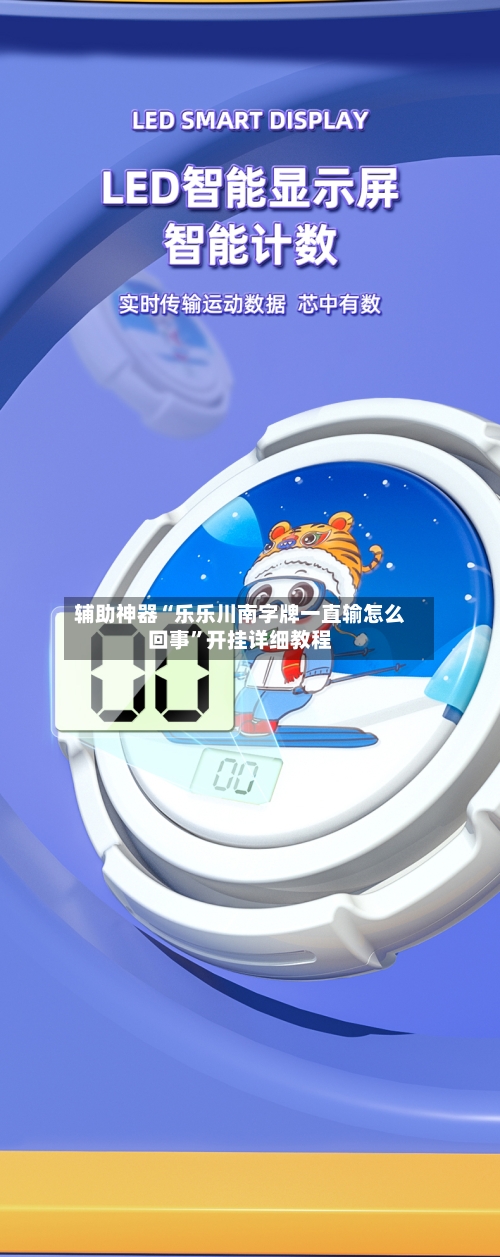 辅助神器“乐乐川南字牌一直输怎么回事”开挂详细教程-第2张图片