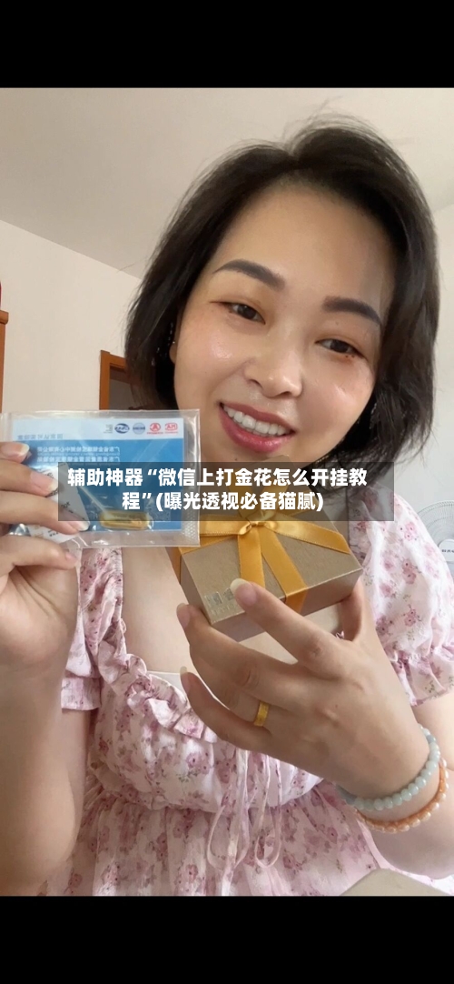 辅助神器“微信上打金花怎么开挂教程”(曝光透视必备猫腻)-第3张图片