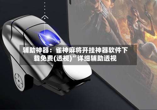 辅助神器：雀神麻将开挂神器软件下载免费(透视)”详细辅助透视-第2张图片