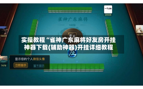 实操教程“雀神广东麻将好友房开挂神器下载(辅助神器)开挂详细教程-第1张图片
