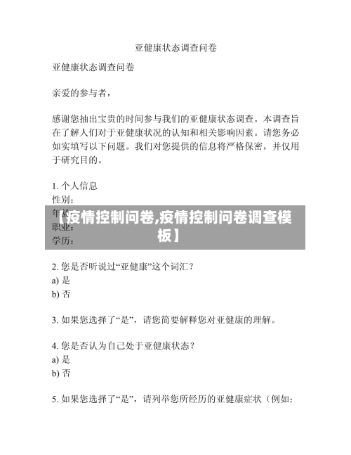【疫情控制问卷,疫情控制问卷调查模板】-第2张图片