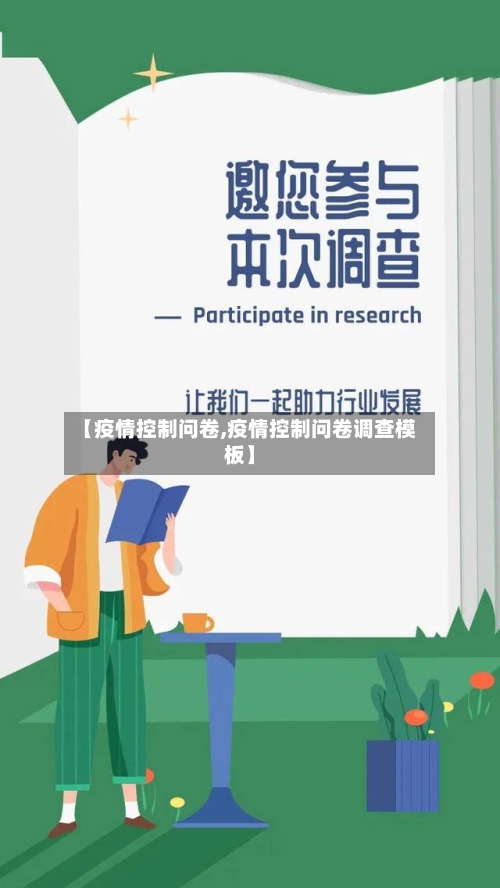 【疫情控制问卷,疫情控制问卷调查模板】-第1张图片