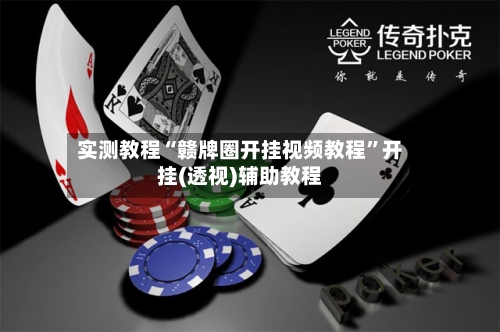 实测教程“赣牌圈开挂视频教程”开挂(透视)辅助教程-第2张图片