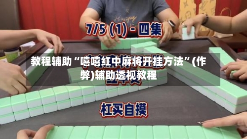 教程辅助“嘻嘻红中麻将开挂方法	”(作弊)辅助透视教程-第1张图片