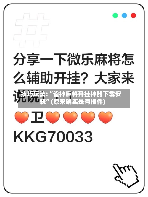 技巧玩法:“雀神麻将开挂神器下载安装”(原来确实是有插件)-第1张图片