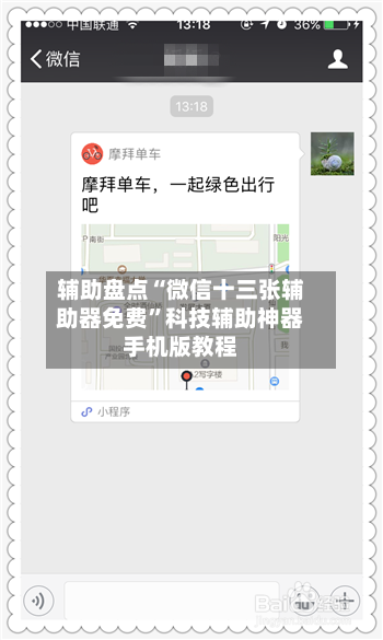 辅助盘点“微信十三张辅助器免费	”科技辅助神器手机版教程-第1张图片