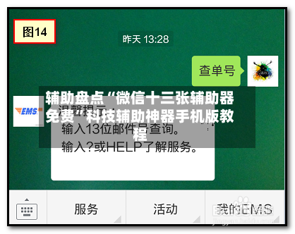 辅助盘点“微信十三张辅助器免费”科技辅助神器手机版教程-第2张图片