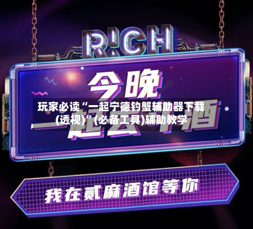 玩家必读“一起宁德钓蟹辅助器下载(透视)”(必备工具)辅助教学-第2张图片