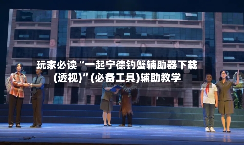 玩家必读“一起宁德钓蟹辅助器下载(透视)”(必备工具)辅助教学-第3张图片