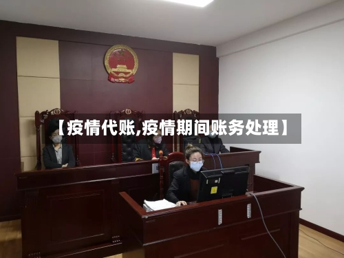 【疫情代账,疫情期间账务处理】-第1张图片