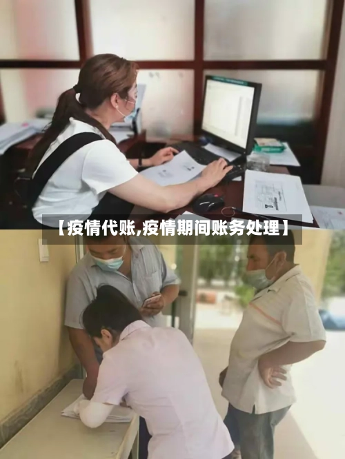 【疫情代账,疫情期间账务处理】-第2张图片