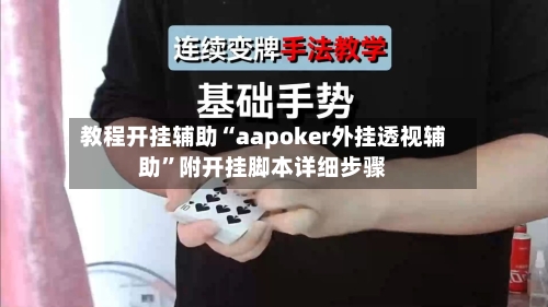教程开挂辅助“aapoker外挂透视辅助”附开挂脚本详细步骤-第2张图片