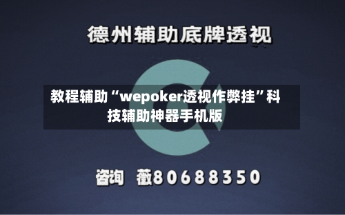 教程辅助“wepoker透视作弊挂”科技辅助神器手机版-第1张图片