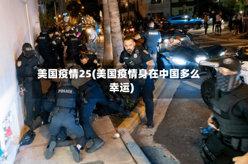美国疫情25(美国疫情身在中国多么幸运)-第2张图片