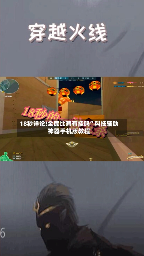 18秒详论!全民比鸡有挂吗”科技辅助神器手机版教程-第3张图片