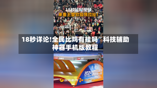 18秒详论!全民比鸡有挂吗	”科技辅助神器手机版教程-第2张图片