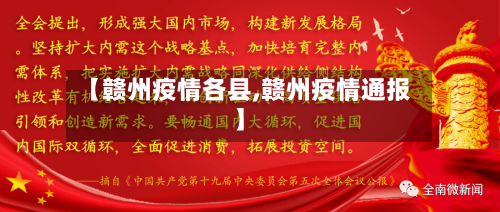 【赣州疫情各县,赣州疫情通报】-第2张图片
