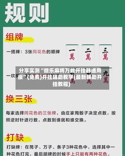 分享实测“微乐麻将万能开挂器通用版”(免费)开挂辅助教学(最新辅助开挂教程)-第1张图片