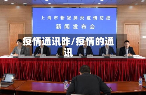 疫情通讯昨/疫情的通讯-第3张图片