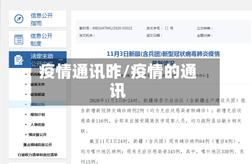 疫情通讯昨/疫情的通讯-第1张图片