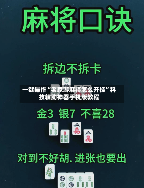 一键操作“老家游麻将怎么开挂	”科技辅助神器手机版教程-第1张图片