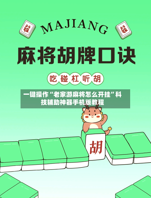 一键操作“老家游麻将怎么开挂”科技辅助神器手机版教程-第2张图片