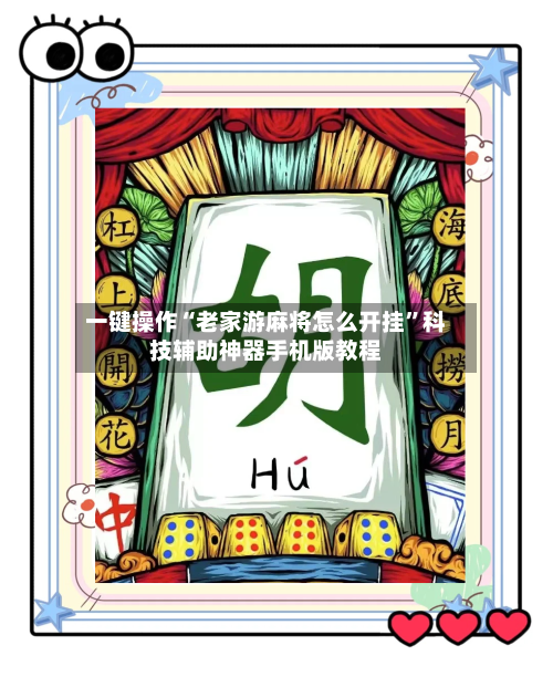 一键操作“老家游麻将怎么开挂”科技辅助神器手机版教程-第3张图片