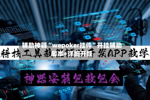 辅助神器“wepoker挂件	”开挂辅助脚本+详细开挂-第2张图片