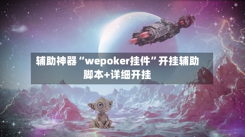 辅助神器“wepoker挂件”开挂辅助脚本+详细开挂-第3张图片