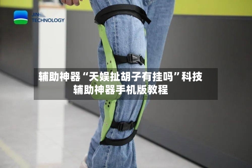 辅助神器“天娱扯胡子有挂吗”科技辅助神器手机版教程-第1张图片
