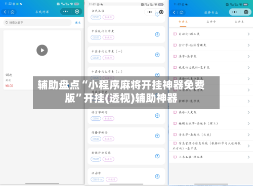 辅助盘点“小程序麻将开挂神器免费版”开挂(透视)辅助神器-第3张图片