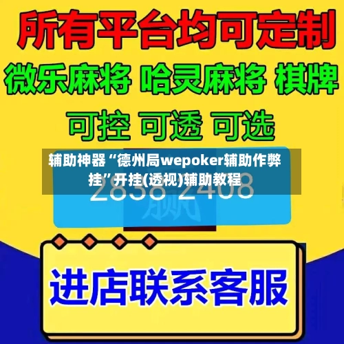 辅助神器“德州局wepoker辅助作弊挂”开挂(透视)辅助教程-第1张图片