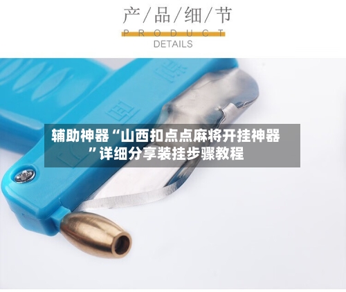 辅助神器“山西扣点点麻将开挂神器”详细分享装挂步骤教程-第1张图片