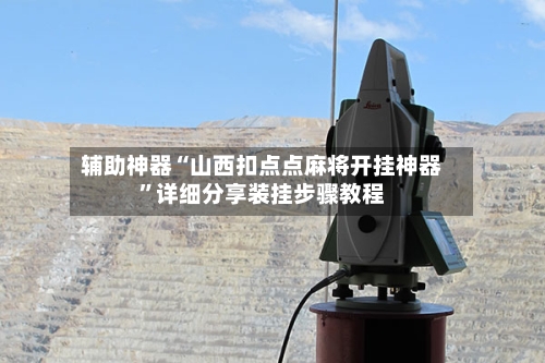 辅助神器“山西扣点点麻将开挂神器”详细分享装挂步骤教程-第3张图片