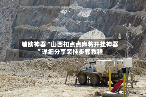 辅助神器“山西扣点点麻将开挂神器	”详细分享装挂步骤教程-第2张图片