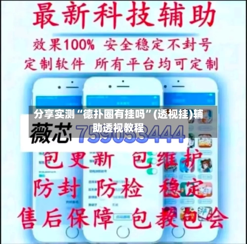 分享实测“德扑圈有挂吗”(透视挂)辅助透视教程-第3张图片