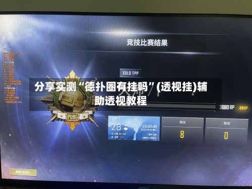 分享实测“德扑圈有挂吗”(透视挂)辅助透视教程-第2张图片