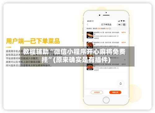 教程辅助“微信小程序开心麻将免费挂”(原来确实是有插件)-第1张图片