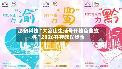 必备科技“大凉山生活号开挂免费软件	”2026开挂教程步骤-第3张图片