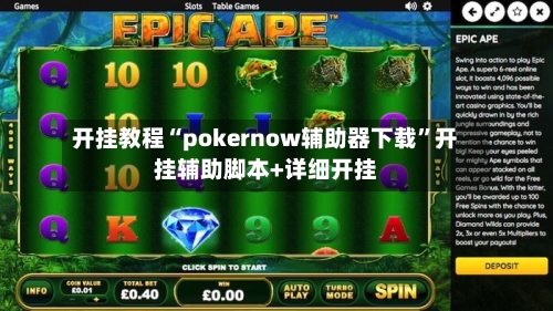 开挂教程“pokernow辅助器下载	”开挂辅助脚本+详细开挂-第2张图片